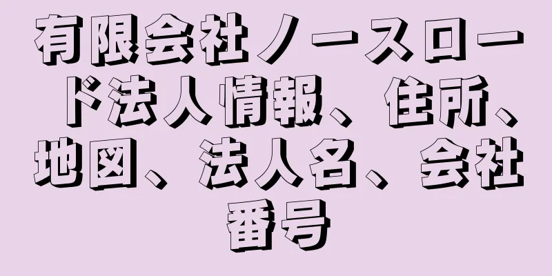 有限会社ノースロード法人情報、住所、地図、法人名、会社番号