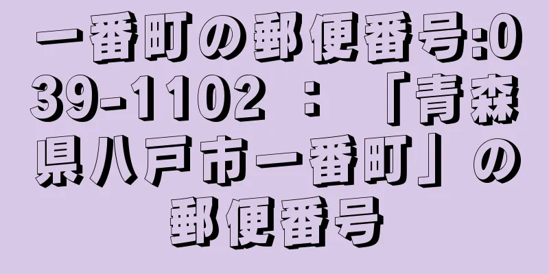 一番町の郵便番号:039-1102 ： 「青森県八戸市一番町」の郵便番号