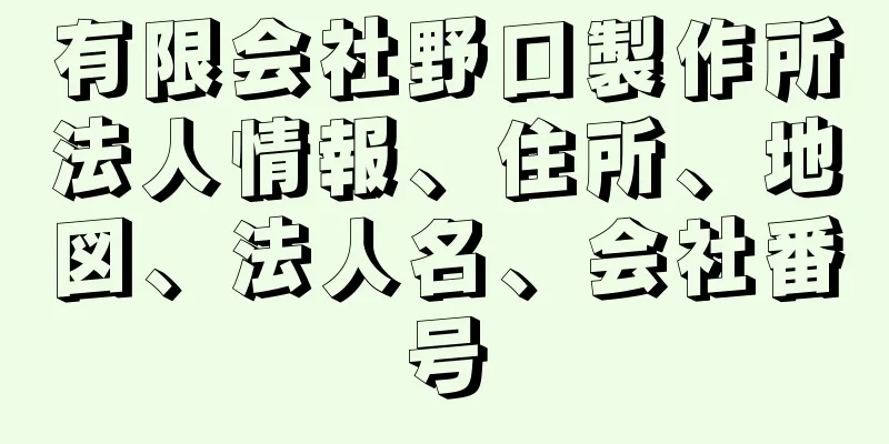 有限会社野口製作所法人情報、住所、地図、法人名、会社番号
