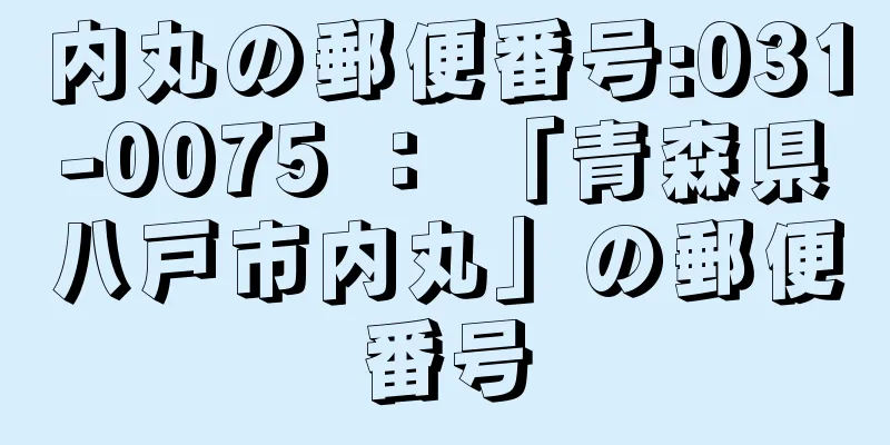 内丸の郵便番号:031-0075 ： 「青森県八戸市内丸」の郵便番号