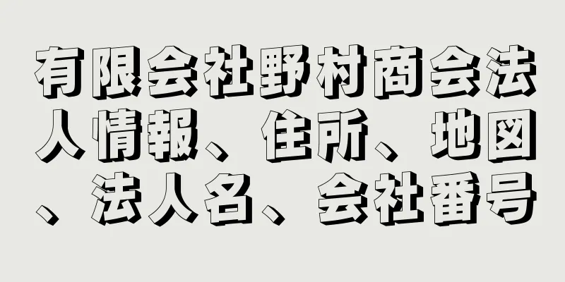 有限会社野村商会法人情報、住所、地図、法人名、会社番号