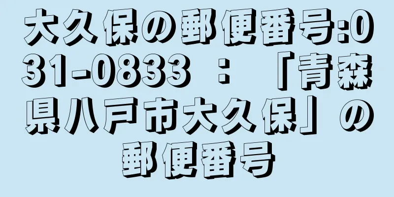 大久保の郵便番号:031-0833 ： 「青森県八戸市大久保」の郵便番号