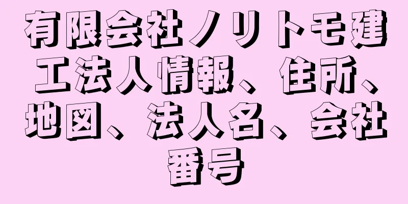有限会社ノリトモ建工法人情報、住所、地図、法人名、会社番号