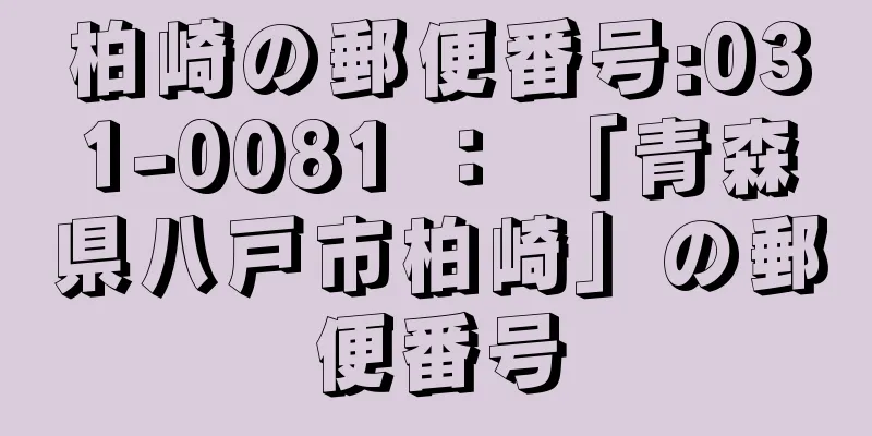 柏崎の郵便番号:031-0081 ： 「青森県八戸市柏崎」の郵便番号