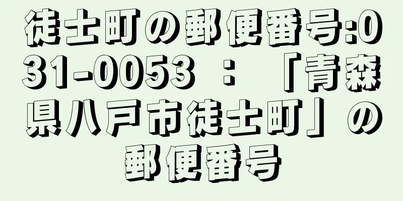 徒士町の郵便番号:031-0053 ： 「青森県八戸市徒士町」の郵便番号