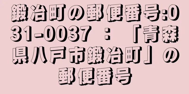 鍛冶町の郵便番号:031-0037 ： 「青森県八戸市鍛冶町」の郵便番号