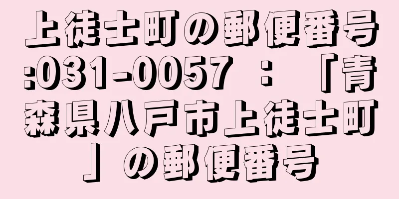 上徒士町の郵便番号:031-0057 ： 「青森県八戸市上徒士町」の郵便番号