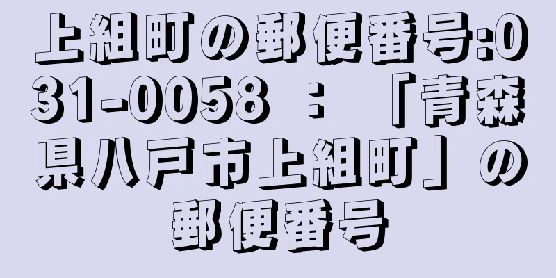 上組町の郵便番号:031-0058 ： 「青森県八戸市上組町」の郵便番号