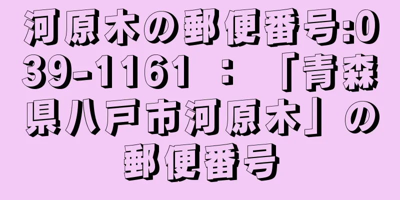 河原木の郵便番号:039-1161 ： 「青森県八戸市河原木」の郵便番号