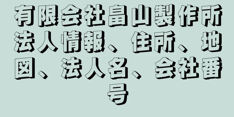 有限会社畠山製作所法人情報、住所、地図、法人名、会社番号