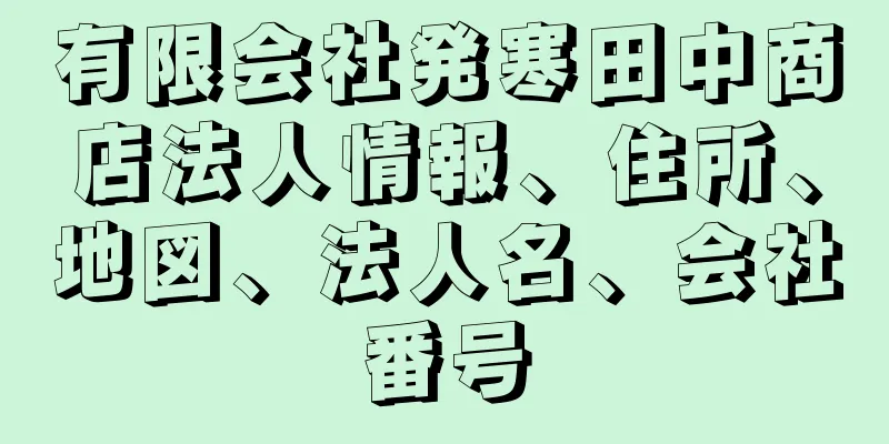 有限会社発寒田中商店法人情報、住所、地図、法人名、会社番号