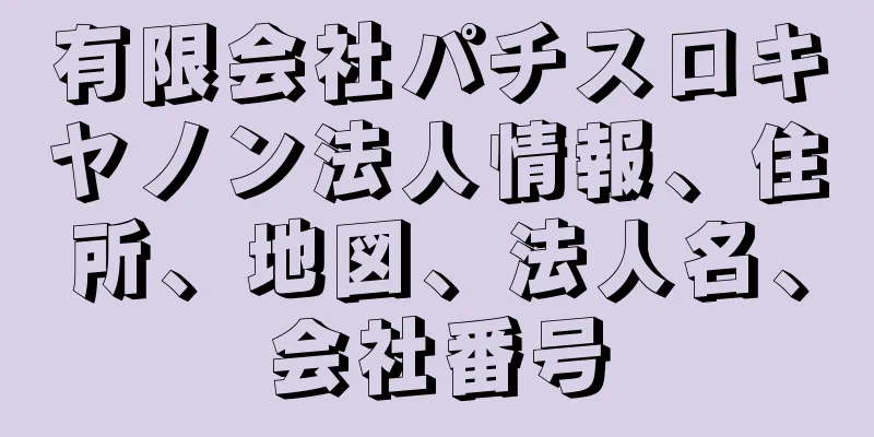 有限会社パチスロキヤノン法人情報、住所、地図、法人名、会社番号