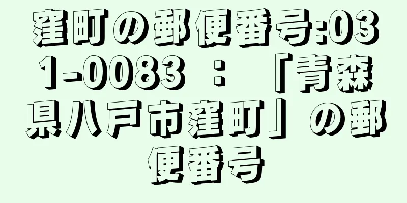 窪町の郵便番号:031-0083 ： 「青森県八戸市窪町」の郵便番号