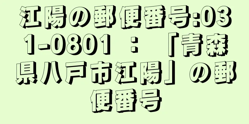 江陽の郵便番号:031-0801 ： 「青森県八戸市江陽」の郵便番号