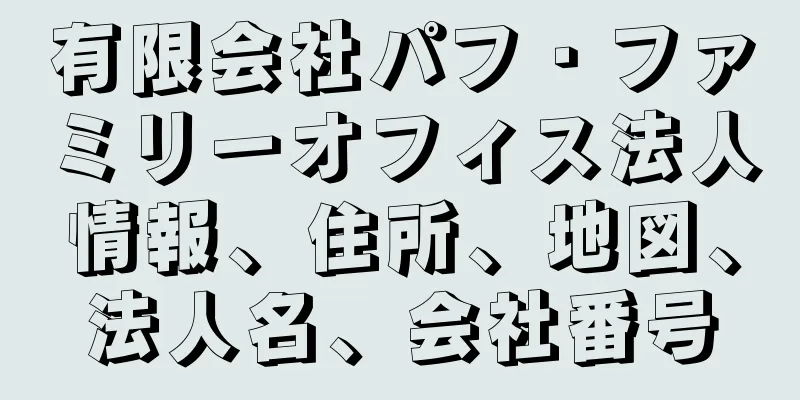 有限会社パフ・ファミリーオフィス法人情報、住所、地図、法人名、会社番号