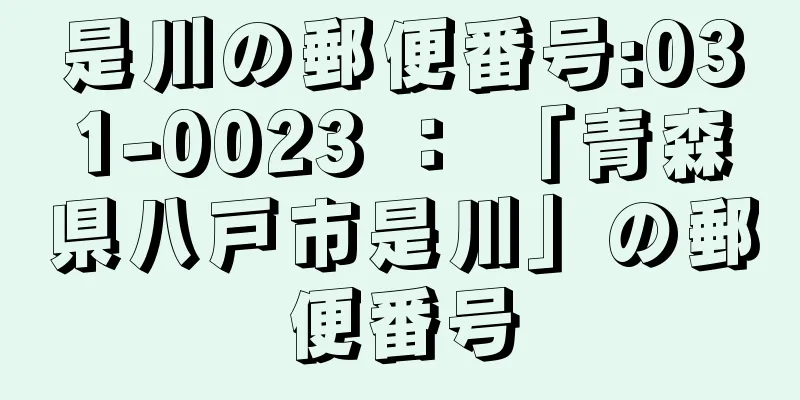 是川の郵便番号:031-0023 ： 「青森県八戸市是川」の郵便番号