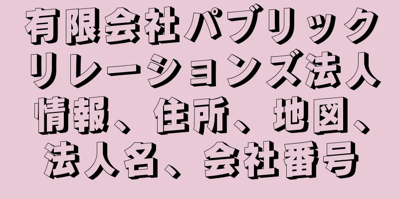 有限会社パブリックリレーションズ法人情報、住所、地図、法人名、会社番号