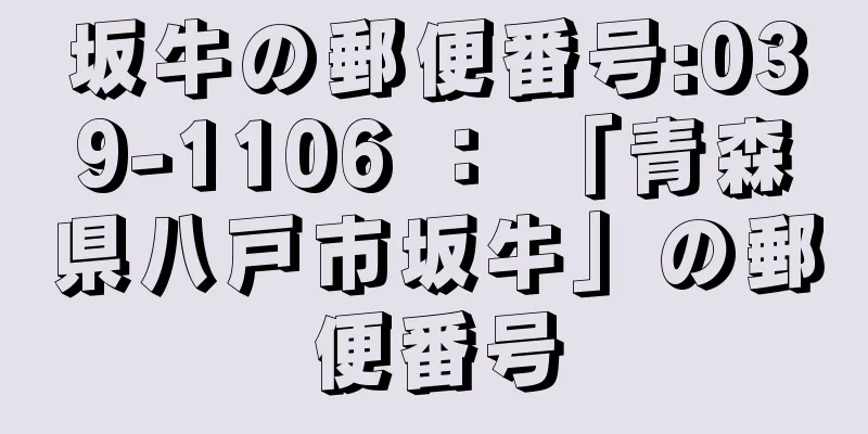 坂牛の郵便番号:039-1106 ： 「青森県八戸市坂牛」の郵便番号