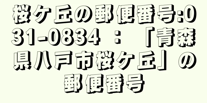 桜ケ丘の郵便番号:031-0834 ： 「青森県八戸市桜ケ丘」の郵便番号