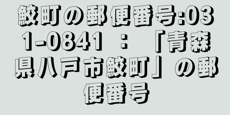 鮫町の郵便番号:031-0841 ： 「青森県八戸市鮫町」の郵便番号