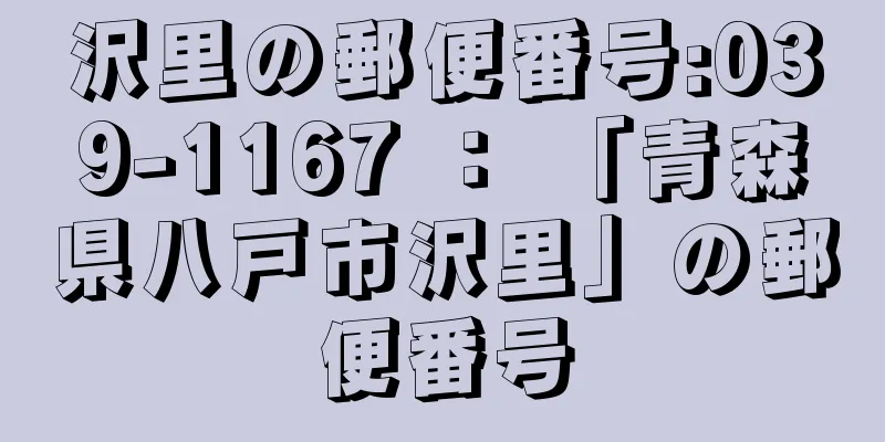 沢里の郵便番号:039-1167 ： 「青森県八戸市沢里」の郵便番号