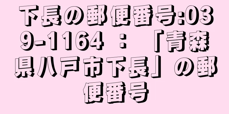 下長の郵便番号:039-1164 ： 「青森県八戸市下長」の郵便番号