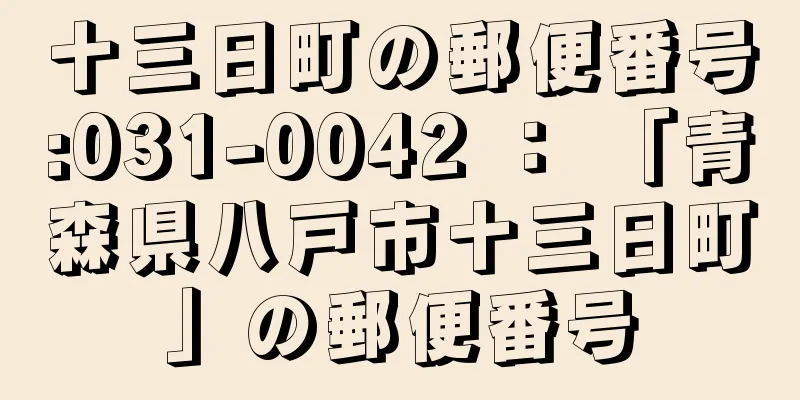 十三日町の郵便番号:031-0042 ： 「青森県八戸市十三日町」の郵便番号