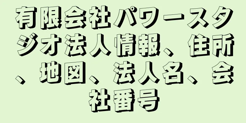 有限会社パワースタジオ法人情報、住所、地図、法人名、会社番号