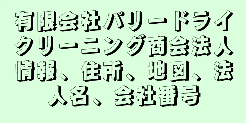 有限会社パリードライクリーニング商会法人情報、住所、地図、法人名、会社番号