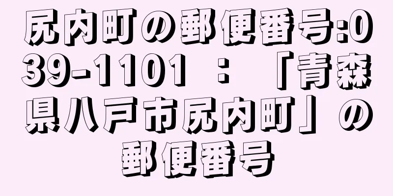 尻内町の郵便番号:039-1101 ： 「青森県八戸市尻内町」の郵便番号