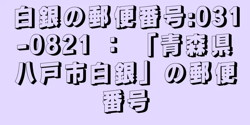 白銀の郵便番号:031-0821 ： 「青森県八戸市白銀」の郵便番号