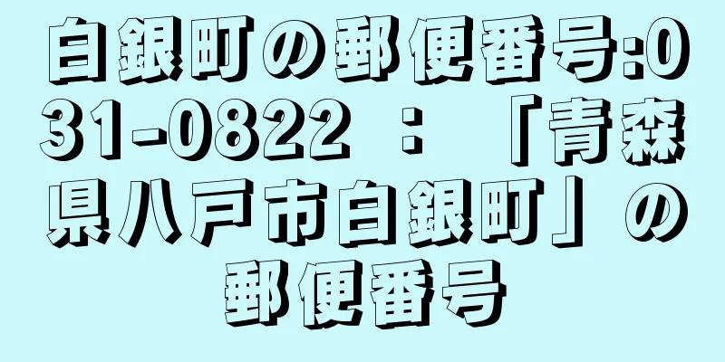 白銀町の郵便番号:031-0822 ： 「青森県八戸市白銀町」の郵便番号