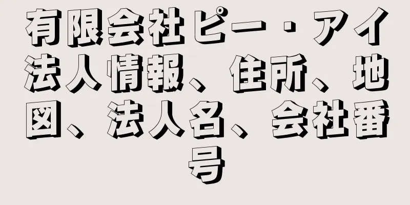 有限会社ピー・アイ法人情報、住所、地図、法人名、会社番号