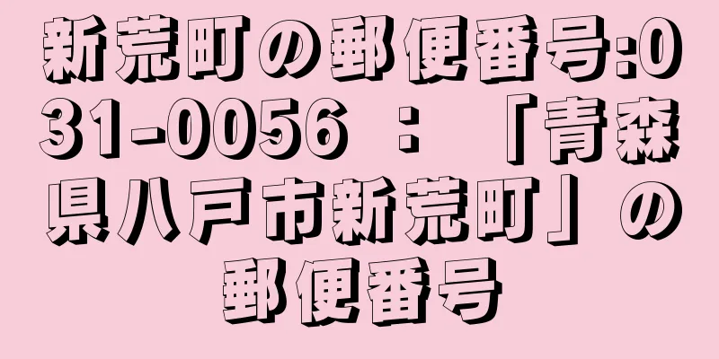 新荒町の郵便番号:031-0056 ： 「青森県八戸市新荒町」の郵便番号