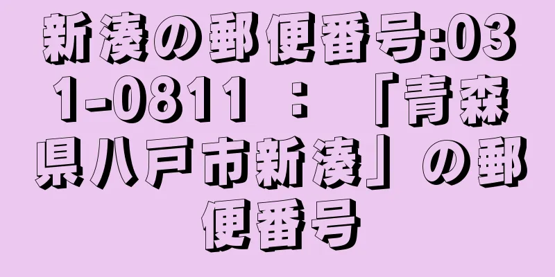 新湊の郵便番号:031-0811 ： 「青森県八戸市新湊」の郵便番号