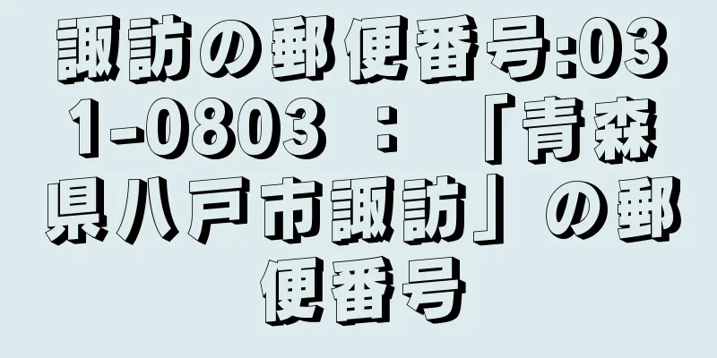 諏訪の郵便番号:031-0803 ： 「青森県八戸市諏訪」の郵便番号