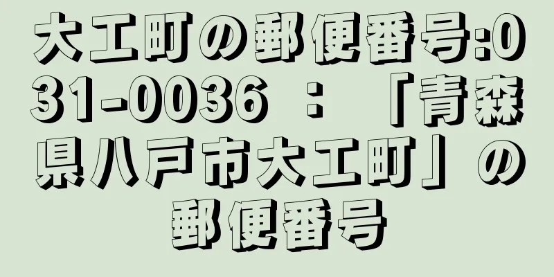 大工町の郵便番号:031-0036 ： 「青森県八戸市大工町」の郵便番号