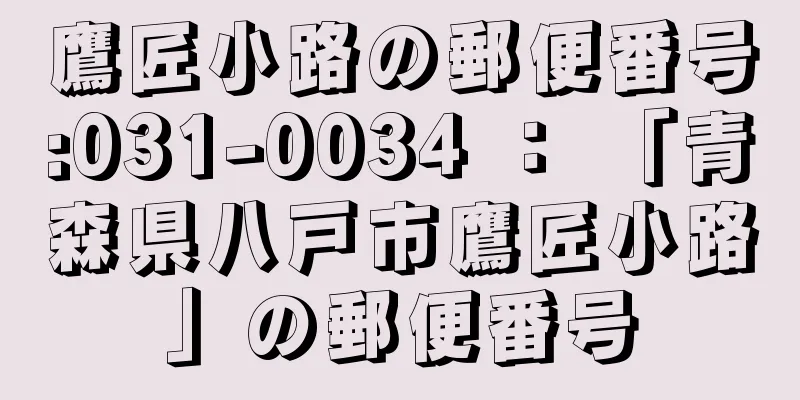鷹匠小路の郵便番号:031-0034 ： 「青森県八戸市鷹匠小路」の郵便番号