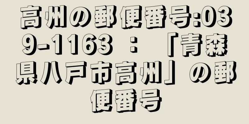 高州の郵便番号:039-1163 ： 「青森県八戸市高州」の郵便番号