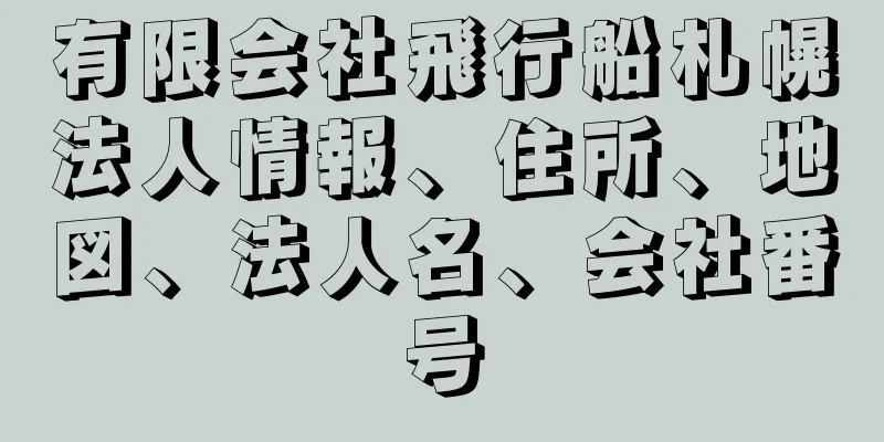 有限会社飛行船札幌法人情報、住所、地図、法人名、会社番号