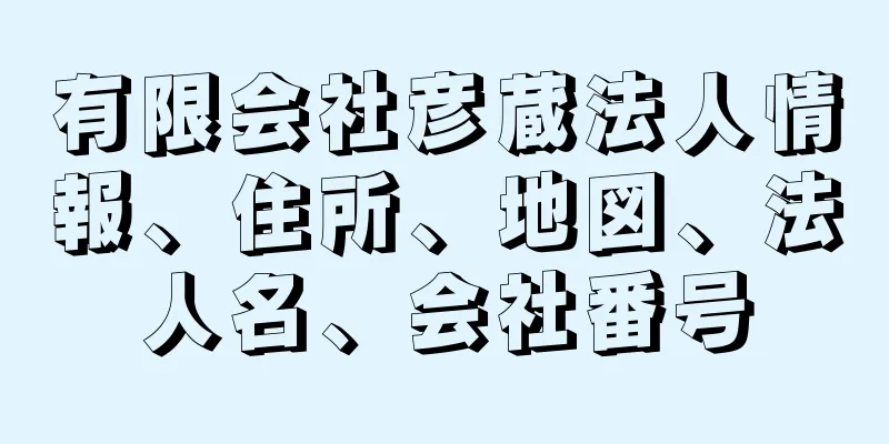 有限会社彦蔵法人情報、住所、地図、法人名、会社番号