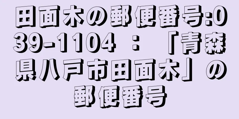 田面木の郵便番号:039-1104 ： 「青森県八戸市田面木」の郵便番号