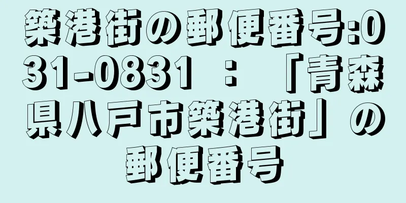 築港街の郵便番号:031-0831 ： 「青森県八戸市築港街」の郵便番号