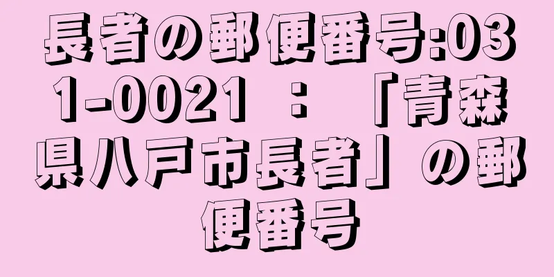 長者の郵便番号:031-0021 ： 「青森県八戸市長者」の郵便番号