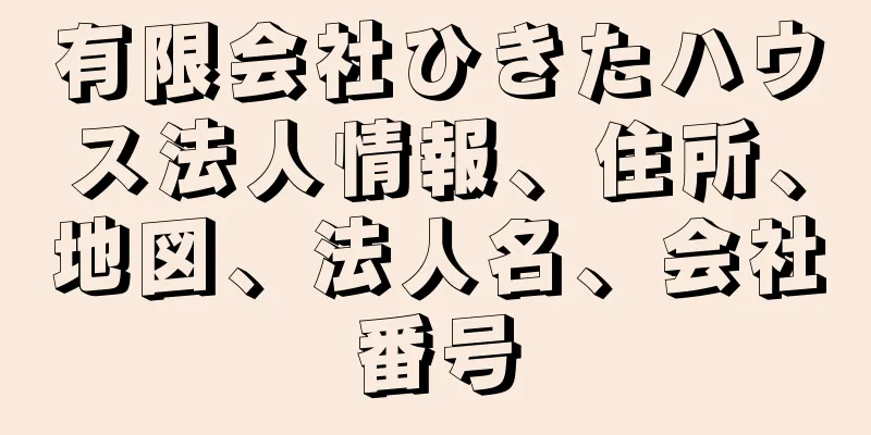 有限会社ひきたハウス法人情報、住所、地図、法人名、会社番号