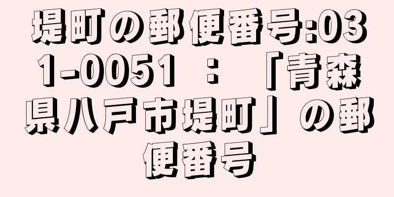 堤町の郵便番号:031-0051 ： 「青森県八戸市堤町」の郵便番号