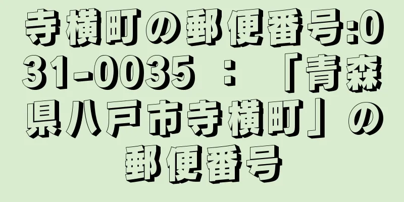 寺横町の郵便番号:031-0035 ： 「青森県八戸市寺横町」の郵便番号