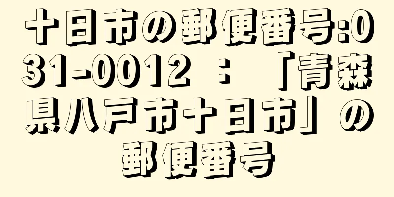 十日市の郵便番号:031-0012 ： 「青森県八戸市十日市」の郵便番号