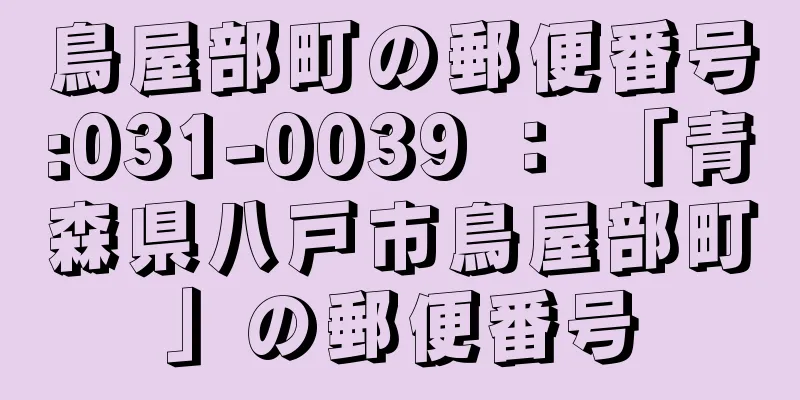 鳥屋部町の郵便番号:031-0039 ： 「青森県八戸市鳥屋部町」の郵便番号