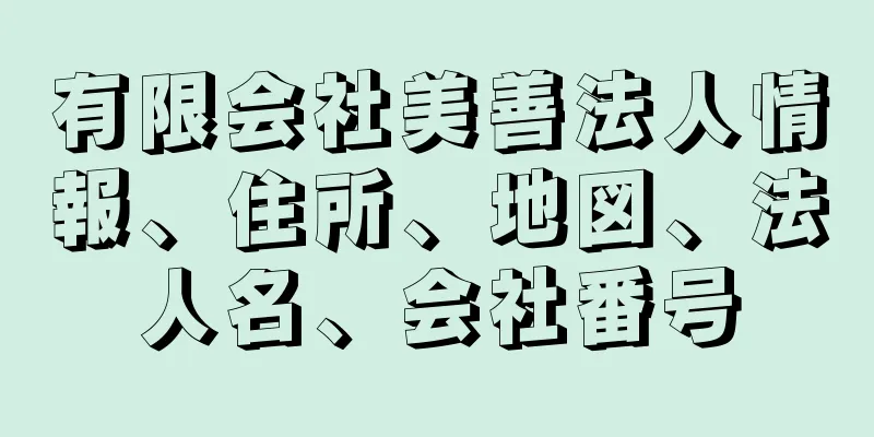 有限会社美善法人情報、住所、地図、法人名、会社番号